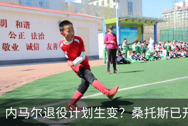 内马尔退役计划生变？桑托斯已开启续约谈判