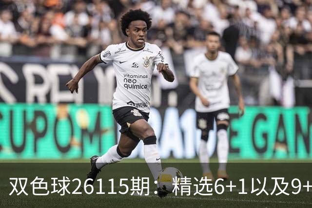 双色球26115期：精选6+1以及9+2、11+3复式，蓝球奇数等待回补！