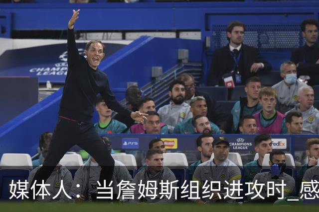 媒体人：当詹姆斯组织进攻时 感觉76人球员就像在一起打过很久了