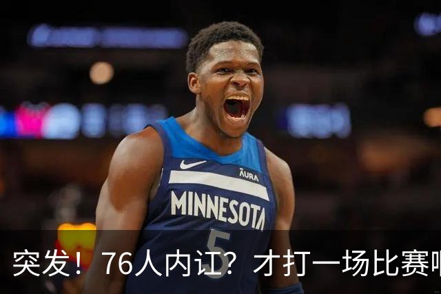 突发！76人内讧？才打一场比赛啊