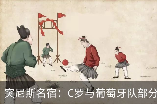 突尼斯名宿：C罗与葡萄牙队部分队友的关系存在一定敏感性