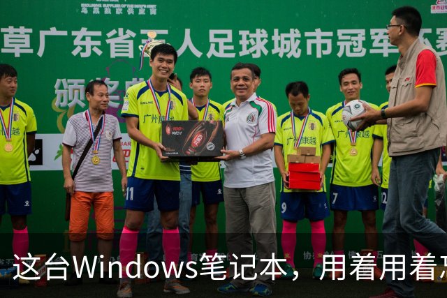 这台Windows笔记本，用着用着忘了它是Arm芯