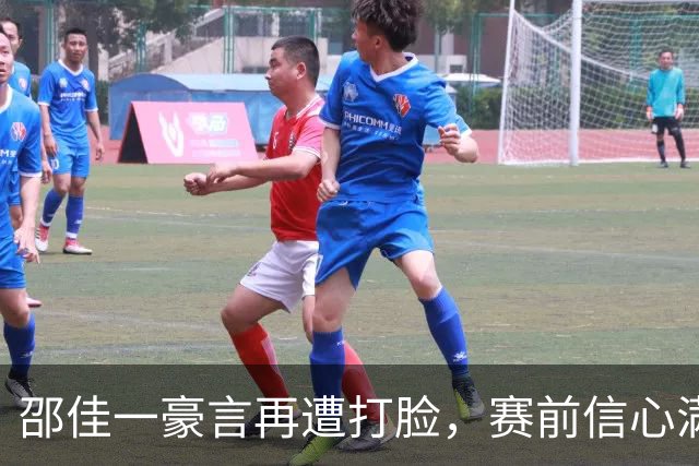 邵佳一豪言再遭打脸，赛前信心满满，赛后一地鸡毛