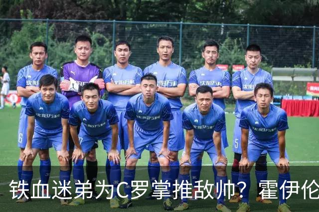 铁血迷弟为C罗掌推敌帅？霍伊伦：热苏斯失礼在先