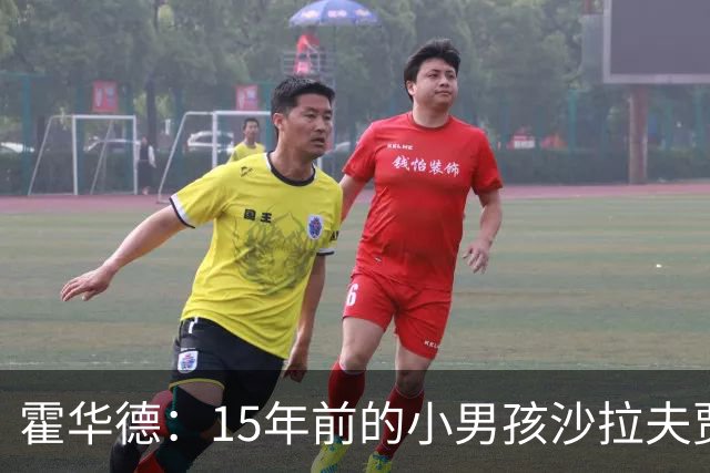 霍华德：15年前的小男孩沙拉夫贾姆茨 如今加盟魔术完成命运闭环