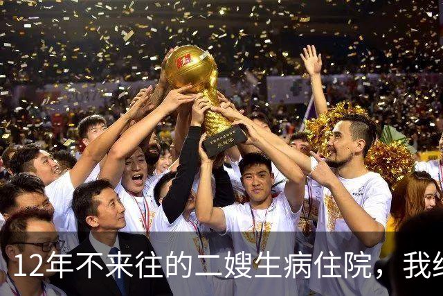 12年不来往的二嫂生病住院，我给侄子转5000元 ，没多久，手机响了